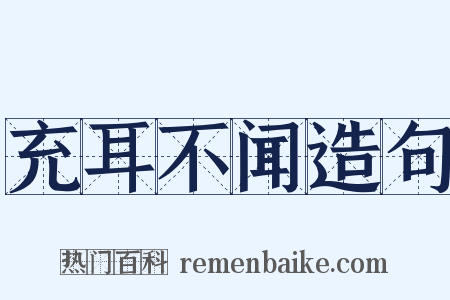 充耳不闻造句是什么意思的图片